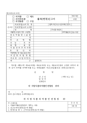 의약품,의약부외품,위생용품(제조,수입)품목(변경)신고서 의약품,의약부외품,위생용품(제조,수입)품목(변경)신고서